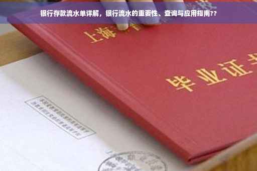 银行存款流水单详解,银行流水的重要性、查询与应用指南?? 银行存款流水单详解,银行流水的重要性、查询与应用指南??