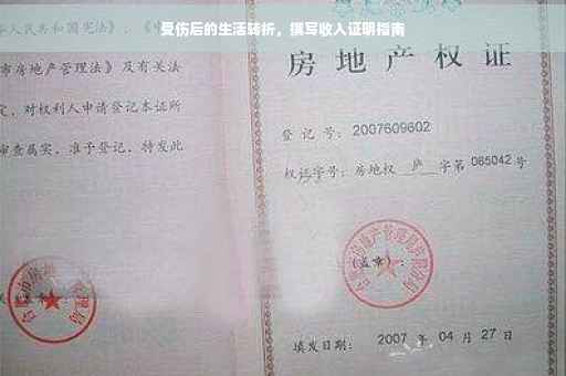受伤后的生活转折，撰写收入证明指南