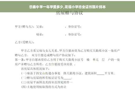 华鑫中学一年学费多少,花垣小学毕业证书图片样本