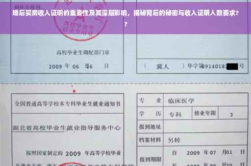 婚后买房收入证明的重要性及其深层影响，揭秘背后的秘密与收入证明人数要求??