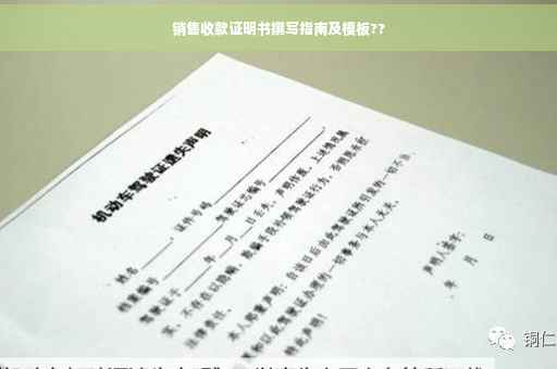 销售收款证明书撰写指南及模板??