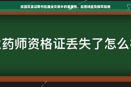 结算关系证明书在商业交易中的重要性、应用场景及撰写指南