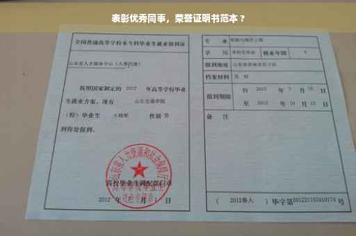 表彰优秀同事，荣誉证明书范本 ?