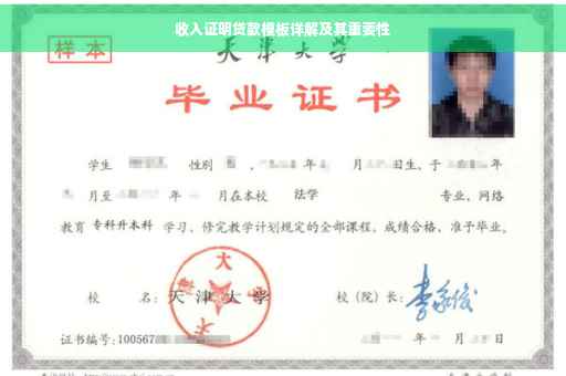 收入证明贷款模板详解及其重要性