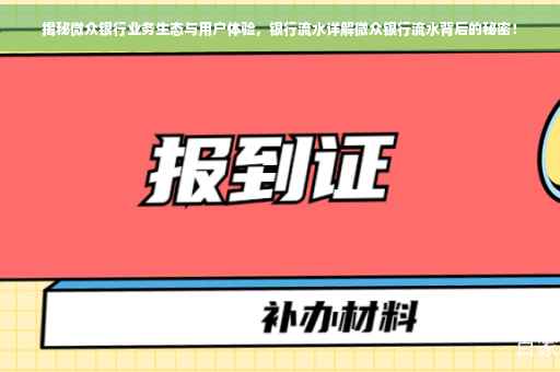 揭秘微众银行业务生态与用户体验，银行流水详解微众银行流水背后的秘密！