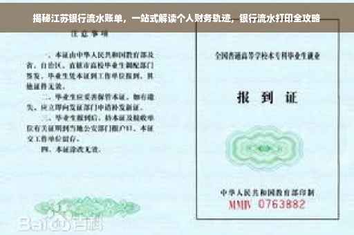 揭秘江苏银行流水账单，一站式解读个人财务轨迹，银行流水打印全攻略