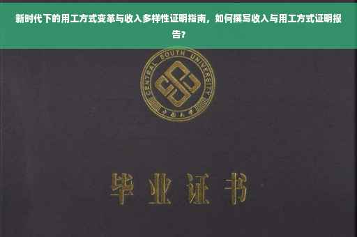 新时代下的用工方式变革与收入多样性证明指南，如何撰写收入与用工方式证明报告？