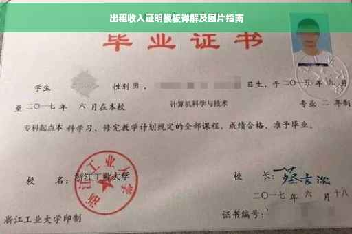 出租收入证明模板详解及图片指南