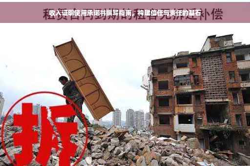 收入证明使用承诺书撰写指南，构建信任与责任的基石