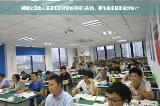 揭秘父母收入证明汇款背后的真相与影响，写作指南及影响分析??