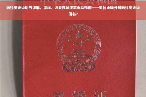医师变更证明书详解，流程、必要性及注意事项指南——如何正确开具医师变更证明书？