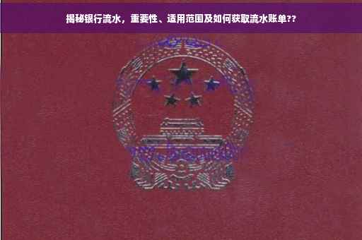 揭秘银行流水，重要性、适用范围及如何获取流水账单??