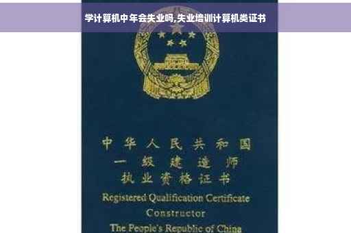 学计算机中年会失业吗,失业培训计算机类证书