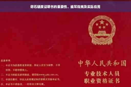 碎石硬度证明书的重要性、编写指南及实际应用