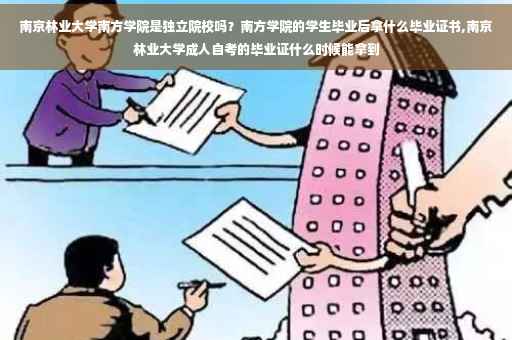 南京林业大学南方学院是独立院校吗？南方学院的学生毕业后拿什么毕业证书,南京林业大学成人自考的毕业证什么时候能拿到