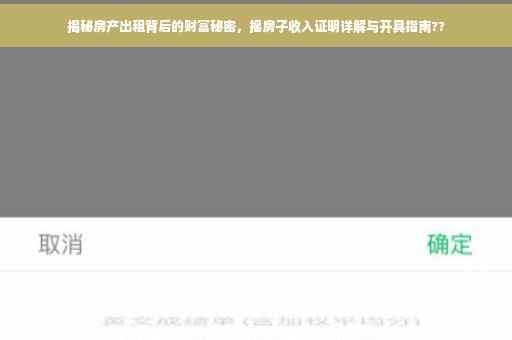 揭秘房产出租背后的财富秘密，摇房子收入证明详解与开具指南??