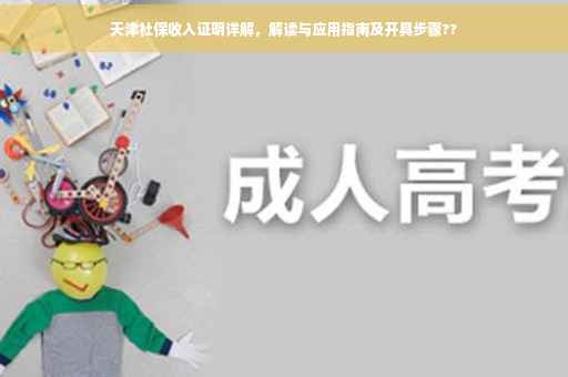 天津社保收入证明详解，解读与应用指南及开具步骤??