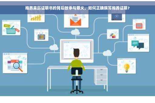 抱养来历证明书的背后故事与意义，如何正确撰写抱养证明？