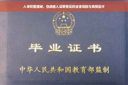 人事犯罪揭秘，伪造收入证明背后的法律风险与真相探讨