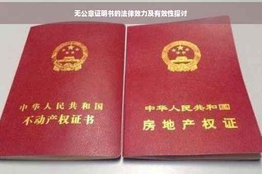 无公章证明书的法律效力及有效性探讨