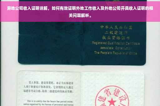 异地公司收入证明详解，如何有效证明外地工作收入及外地公司开具收入证明的相关问题解析。