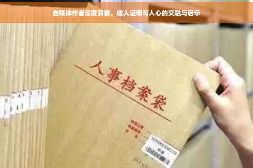 自媒体作者深度洞察，收入证明与人心的交融与启示