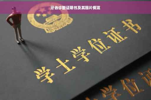 牙齿诊断证明书及其图片概览