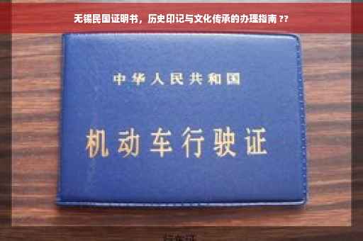 无锡民国证明书，历史印记与文化传承的办理指南 ??