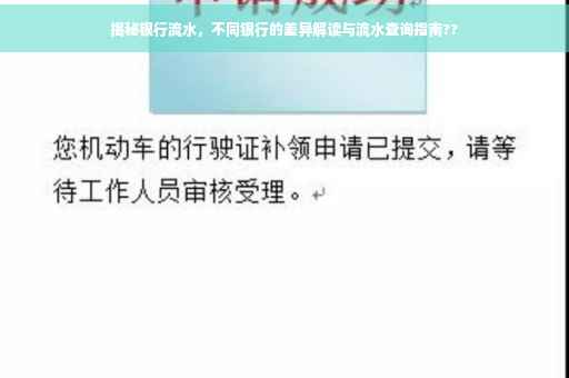 揭秘银行流水，不同银行的差异解读与流水查询指南??