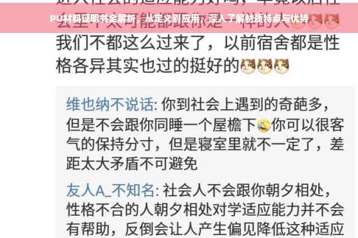 PU材料证明书全解析，从定义到应用，深入了解材质特点与优势