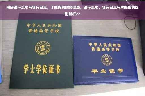揭秘银行流水与银行回单，了解你的财务健康，银行流水、银行回单与对账单的区别解析??