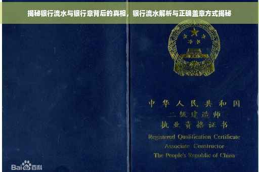揭秘银行流水与银行章背后的真相，银行流水解析与正确盖章方式揭秘