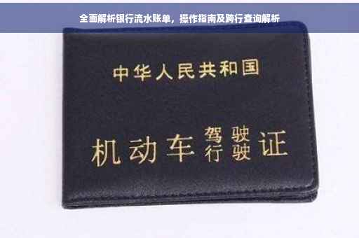 全面解析银行流水账单，操作指南及跨行查询解析