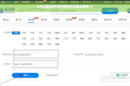 X光诊断证明书的重要性及解读指南 ??