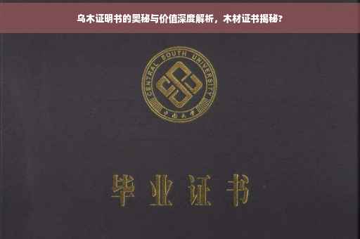 乌木证明书的奥秘与价值深度解析，木材证书揭秘?