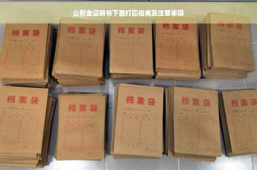 公积金证明书下载打印指南及注意事项