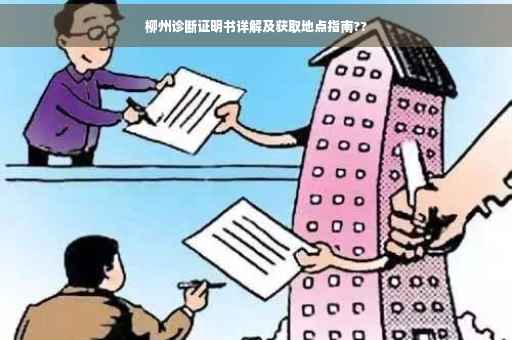 柳州诊断证明书详解及获取地点指南??