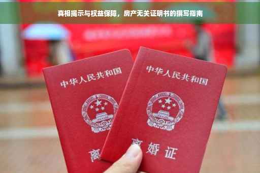 真相揭示与权益保障，房产无关证明书的撰写指南
