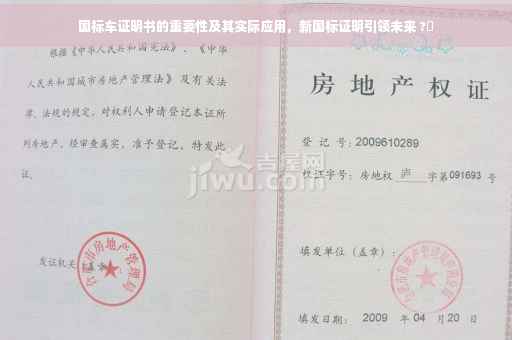 国标车证明书的重要性及其实际应用，新国标证明引领未来 ?✨