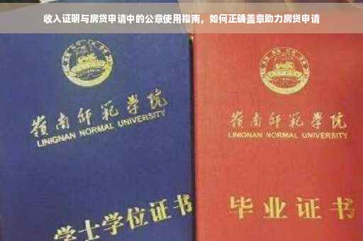 收入证明与房贷申请中的公章使用指南，如何正确盖章助力房贷申请