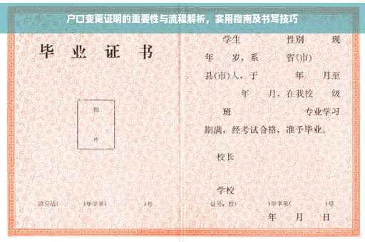 户口变更证明的重要性与流程解析，实用指南及书写技巧