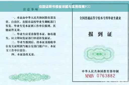 住院证明书模板详解与实用指南?⚡️