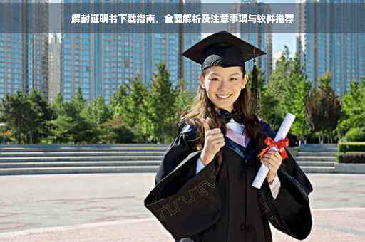 解封证明书下载指南，全面解析及注意事项与软件推荐