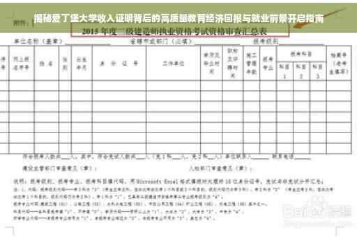 揭秘爱丁堡大学收入证明背后的高质量教育经济回报与就业前景开启指南