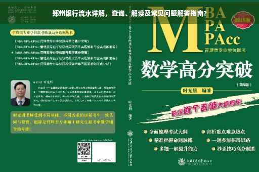 郑州银行流水详解，查询、解读及常见问题解答指南?