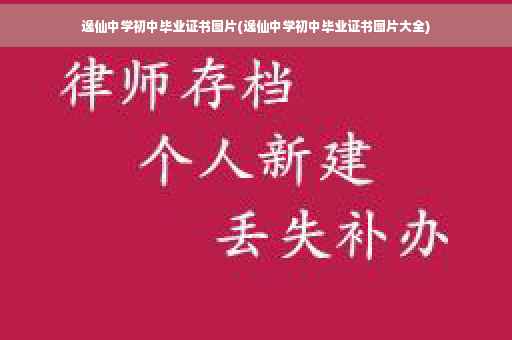 逸仙中学初中毕业证书图片(逸仙中学初中毕业证书图片大全)