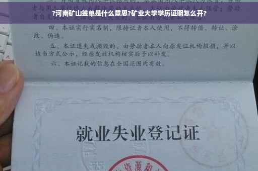 ?河南矿山签单是什么意思?矿业大学学历证明怎么开?