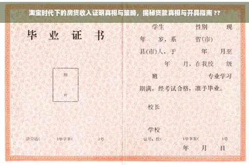 淘宝时代下的房贷收入证明真相与策略，揭秘贷款真相与开具指南 ??