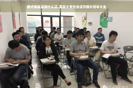 医疗美容需要什么证-美容大专毕业证书图片样本大全