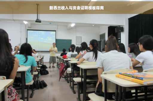 新西兰收入与资金证明模板指南